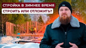 Нюансы строительства в холодное время. Строить или отложить? Плотникофф.