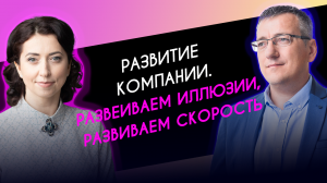 Развитие компании «Развеиваем иллюзии, развиваем скорость». Прямой эфир с Натальей Александровой