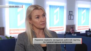 Украина сорвала заседание рабочей группы по гуманитарным вопросам - Дарья Морозова