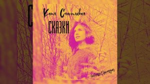 Катя Счастливая - СКАЗКИ