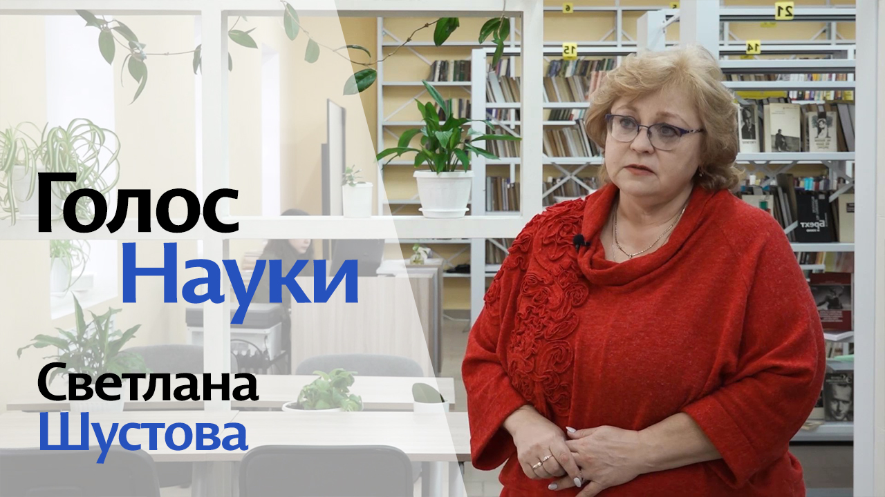 Светлана Шустова | Голос науки ПГНИУ