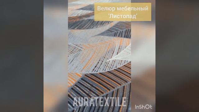 Мебельный велюр 'Листопад' с дизайнерским принтом .Ширина 140см.