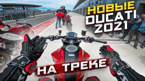 Тестирую новые мотоциклы Ducati на треке! Ducati Monster, Ducati Supersport 950S #ПАТИДУКАТИ