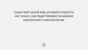 Основы Электроники. Введение в Электронику