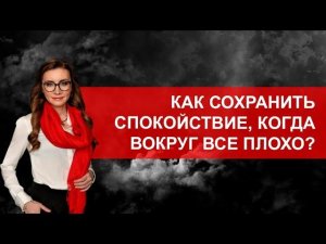 Как сохранить силы, когда вокруг все плохо?