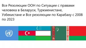 Все Резолюции ООН по Ситуации с правами человека в Беларуси, Узбекистане, Туркменистане и ..........