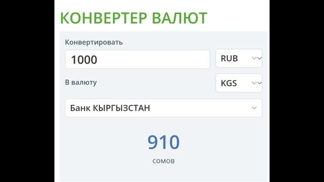 Курс рубль Кыргызстан сегодня 21.08.2023 рубль курс Кыргызстан валюта 21 Август
