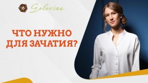 Что необходимо для зачатия? Прямой эфир