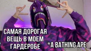 МОЯ САМАЯ ДОРОГАЯ ВЕЩЬ В ГАРДЕРОБЕ | A BATHING APE