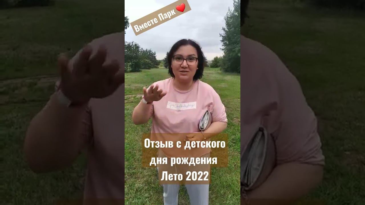 Отзыв с детского дня рождения,  лето 2022, Старый Оскол