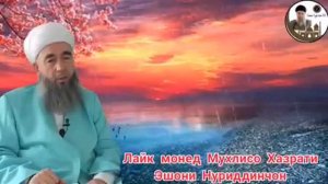 бобойи  ешони  Нуриддинчон      човоби сахт ба  Улломохи  динни    Точикистон