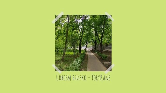 ToryKane - Совсем близко