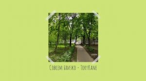 ToryKane - Совсем близко