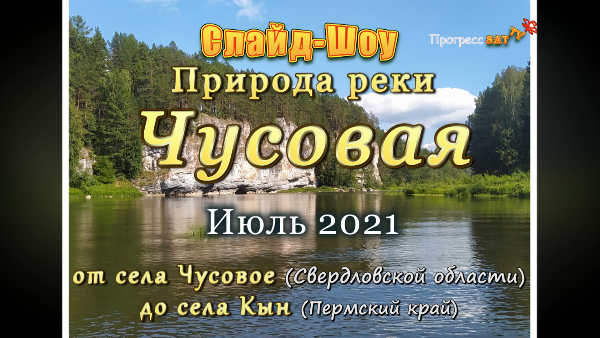 Сплав по чусовой от кына до чусового. Сплав по Чусовой от кына до Чусового карта. Сплав от Кауровки до села Чусового. Село Чусовое дома.