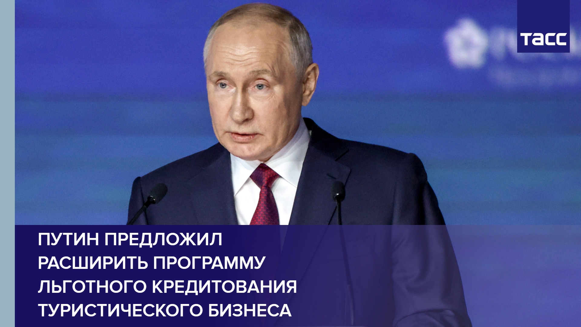 Путин предложил расширить программу льготного кредитования туристического бизнеса