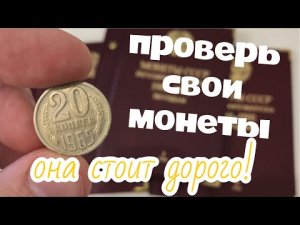 20 копеек СССР 1965 года цена. Какие монеты СССР можно продать дорого. Монеты СССР стоимость