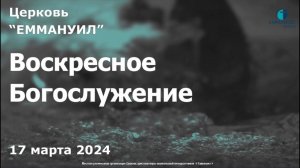 Воскресное Богослужение. 17 марта 2024 г.