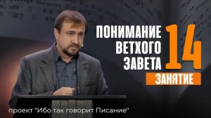 Понимание Ветхого Завета - Занятие 14