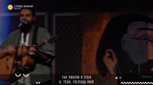 Ты нес меня над водою | Карен Карагян | Слово жизни Music