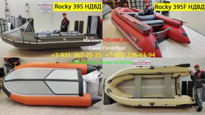 Лодка X-River Rocky 395 НДВД и 395F НДВД с фальшбортом