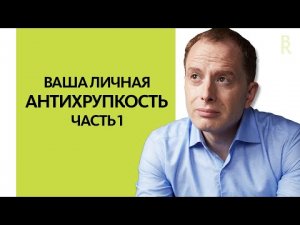 Как Сохранить Спокойствие в Условиях Неопределённости? ЧАСТЬ 1: Стратегия Выживания | АРСЕН РЯБУХА