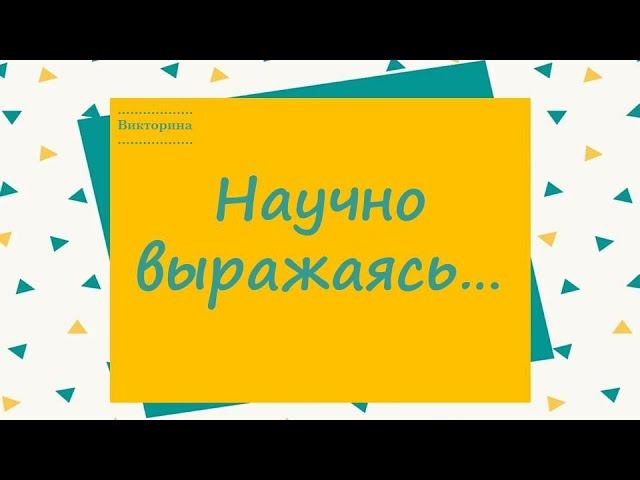 НАУЧНО ВЫРАЖАЯСЬ…