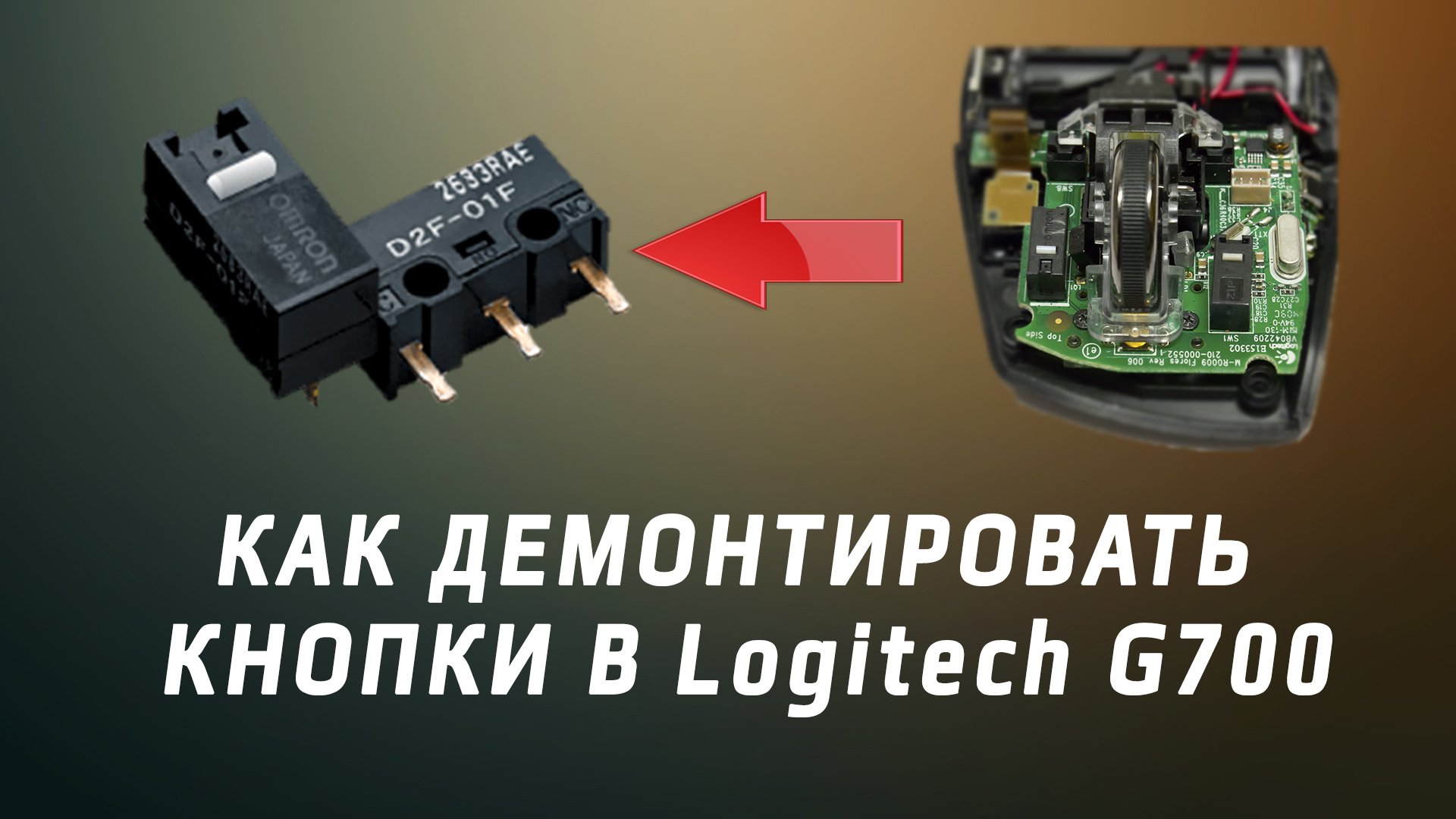 Мышка Logitech G700, Ремонт ПКМ и ЛКМ.