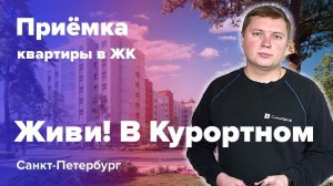 Приемка квартиры в ЖК Живи! В Курортном | СПб Реновация | Помощь в приемке квартиры