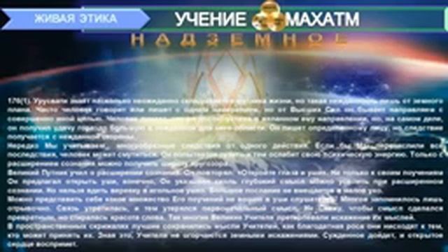 НАДЗЕМНОЕ (пп 151-200) Книга11 (1938 г) УЧЕНИЯ МАХАТМ "ЖИВАЯ ЭТИКА" смотреть онлайн