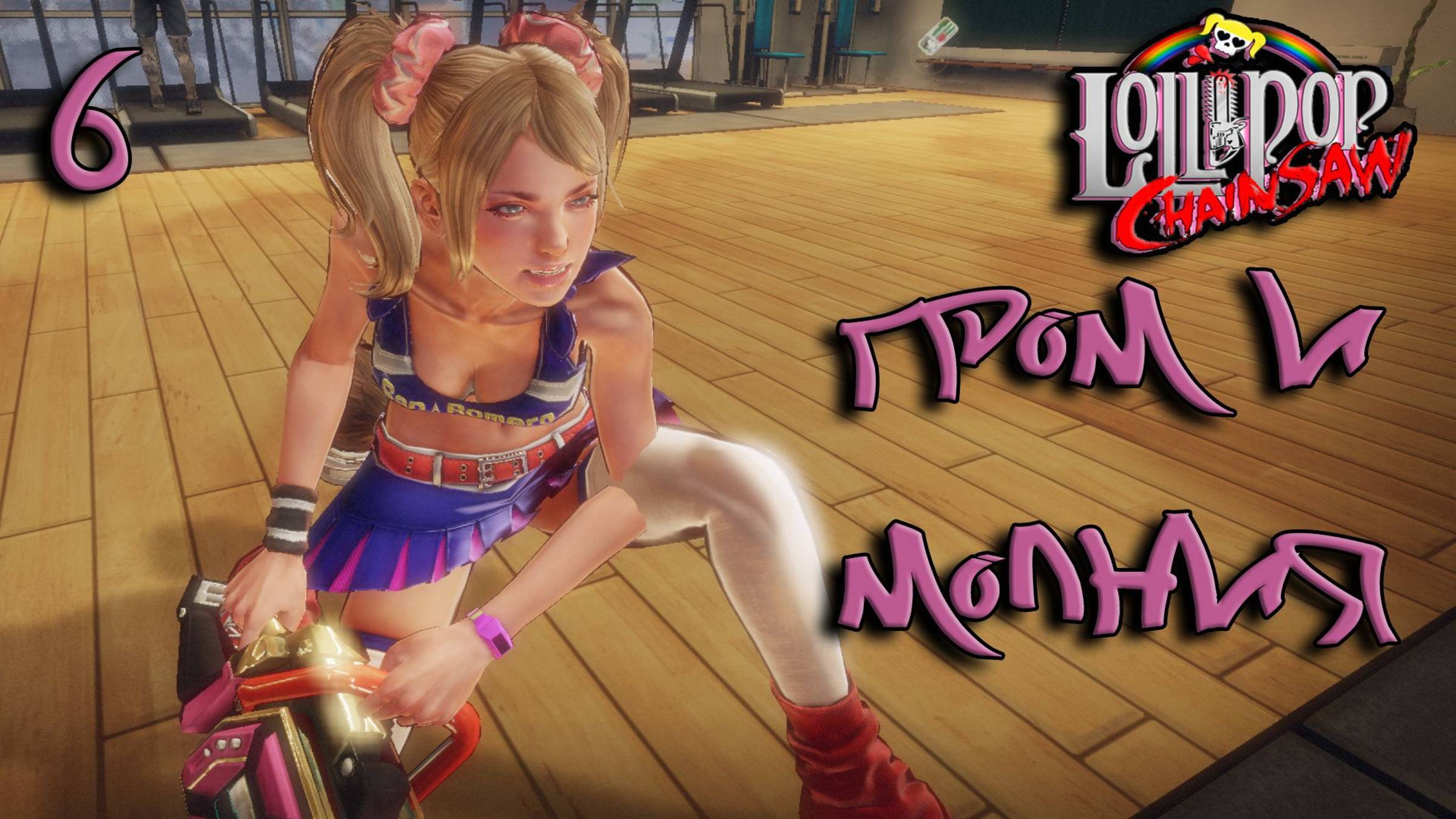 Lollipop Chainsaw Прохождение #6 Гром и молния