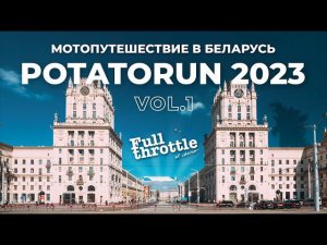 Мотопутешествие на мотоциклах в Минск #Potatorun 2023 (16+)