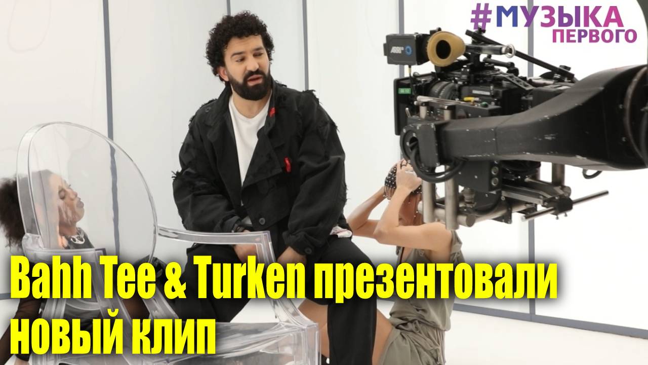 Bahh tee turken иди. Bahh Tee Turken клип с самолетом. Bahh Tee, Turken - никотин. Bahh Tee 2023. Бахти туркен с косичками.