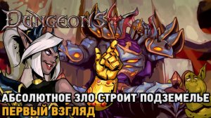 Dungeons 4 # Абсолютное Зло строит подземелье  ( первый взгляд )