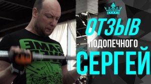 Отзыв подопечного - Сергей