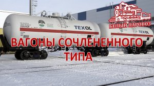 Вагоны сочлененного типа