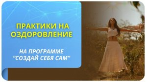 Практики на оздоровление на программе «Создай себя сам»