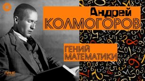 АНДРЕЙ КОЛМОГОРОВ. ГЕНИЙ МАТЕМАТИКИ. Из цикла "Легенды науки"