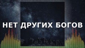 Христианские Песни - Нет других богов - Просто Сосуды
