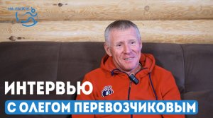 ⚡️Интервью со старшим тренером сборной России Олегом Перевозчиковым. Июнь 2024