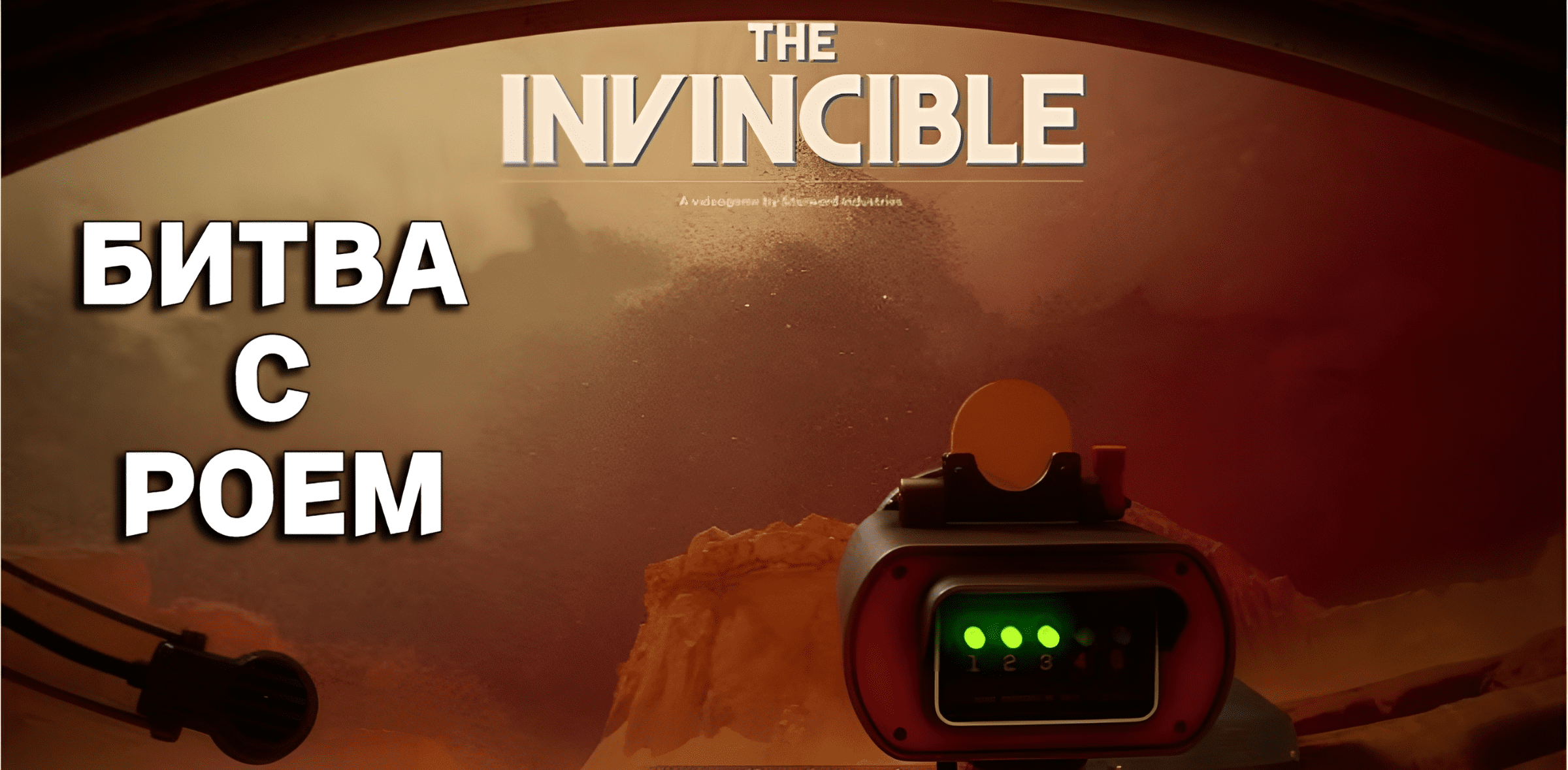 БИТВА С РОЕМ | The Invincible #11