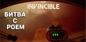 БИТВА С РОЕМ | The Invincible #11