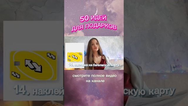 50 идей для подарков близкому человеку ?