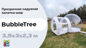Прозрачная надувная палатка-шар «BubbleTree», 3,9*3*2,3 м