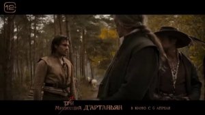 Три мушкетёра Д’Артаньян - Русский трейлер Фильм (2023)