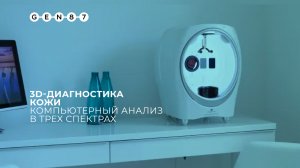 3D диагностика кожи на аппарате JANUS III Сеть клиник косметологии GEN87