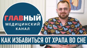 ХРАП: причины и лечение. Как перестать ХРАПЕТЬ. Как избавиться от храпа во сне женщине и мужчине