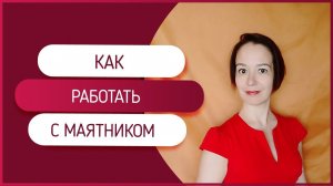 Работа с маятником. Как находить ответы на вопросы с помощью маятника.