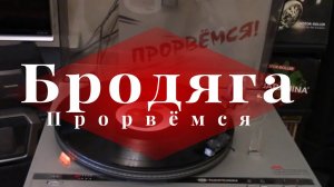 Мотор-Роллер - Бродяга (виниловый альбом «Прорвёмся»)