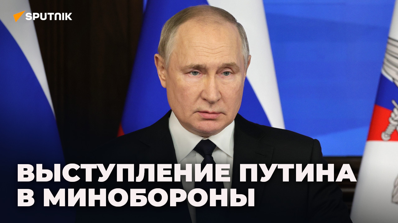 Путин выступает на заседании Минобороны РФ