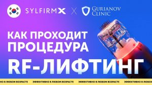 Как проходит процедура РФ-лифтинга на аппарате Sylfirm X от создателей Scarlet RF в Gurianov Clinic.